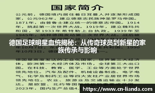 德国足球明星血统揭秘：从传奇球员到新星的家族传承与影响