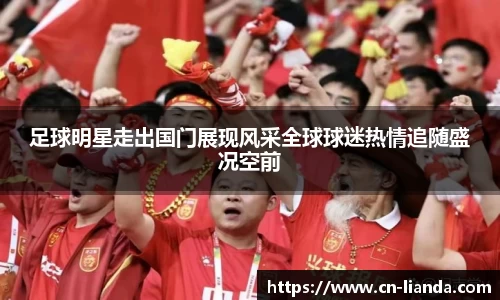 足球明星走出国门展现风采全球球迷热情追随盛况空前