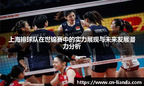 上海排球队在世锦赛中的实力展现与未来发展潜力分析